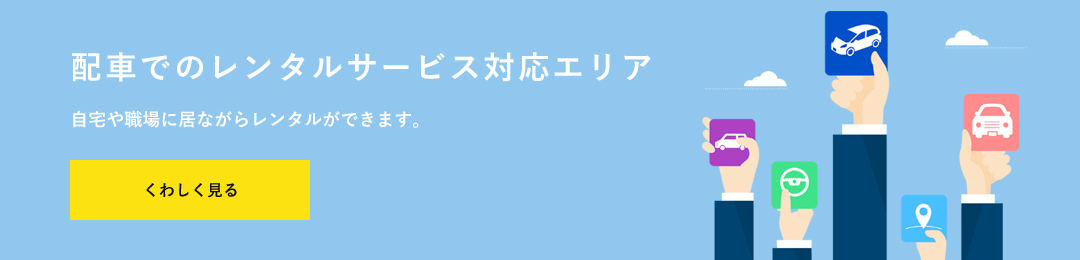 配⾞でのレンタルサービス対応エリア